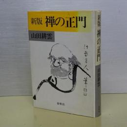 新版　禅の正門