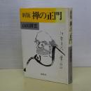 新版　禅の正門