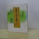 家族と女性の歴史　古代・中世