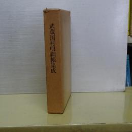 武蔵国村明細帳集成　小野文雄教授退官記念出版