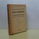 近世古文書解読字典