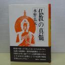 仏教の真髄