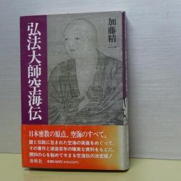 弘法大師空海伝