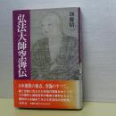 弘法大師空海伝