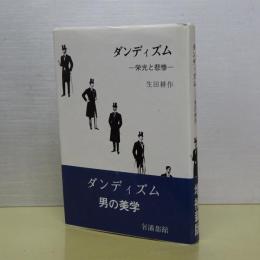 ダンディズム　栄光と悲惨　増補新版