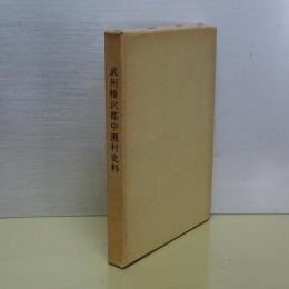 武州榛沢郡中瀬村史料