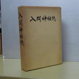 入間神社誌