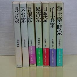 宗派別 日本の仏教　全７冊