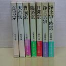 宗派別 日本の仏教　全７冊