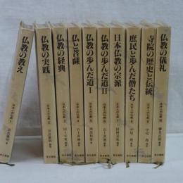 日本人の仏教　全１０巻