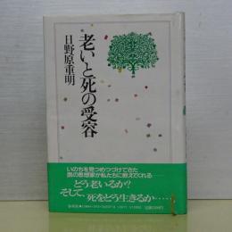 老いと死の受容