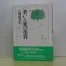 老いと死の受容