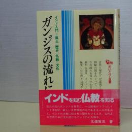 ガンジスの流れに　インド入門＝風土 歴史 仏教 文化