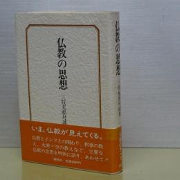 仏教の思想　三枝充悳対談集