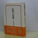 仏教の思想　三枝充悳対談集
