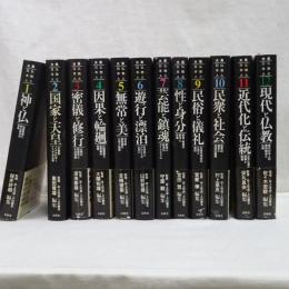 大系 仏教と日本人　全１２冊
