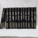 大系 仏教と日本人　全１２冊