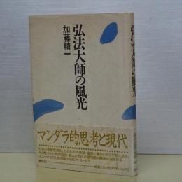 弘法大師の風光