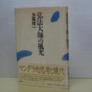 弘法大師の風光