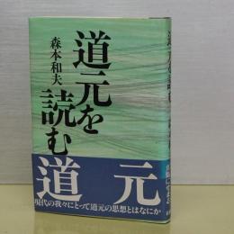 道元を読む　新装版
