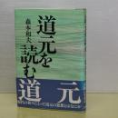 道元を読む　新装版
