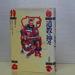 道教の神々