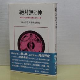 絶対無と神　西田・田辺哲学の伝統とキリスト教　新装版