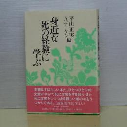 身近な死の経験に学ぶ
