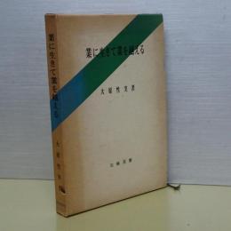 業に生きて業を越える