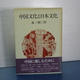 中国文化と日本文化
