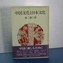 中国文化と日本文化