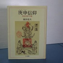 庚申信仰　庶民宗教の実像