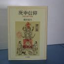 庚申信仰　庶民宗教の実像