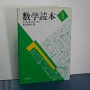 数学読本　１　数・式の計算／方程式／不等式