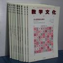 数学文化　一号から十一号
