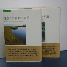 エコロジーの思想　自然との和解の道　上下