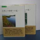 エコロジーの思想　自然との和解の道　上下