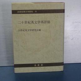 二十世紀英文学再評価　２０世紀英文学研究