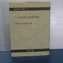 二十世紀英文学再評価　２０世紀英文学研究