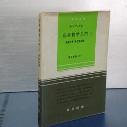 応用数学入門　１　数値計算／多変数函数　数学新書
