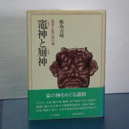 竈神と厠神　異界と此の世の境