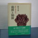 竈神と厠神　異界と此の世の境