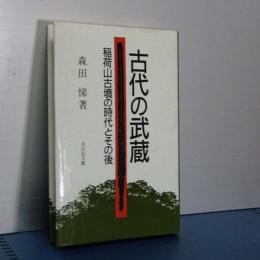 古代の武蔵　稲荷山古墳の時代とその後