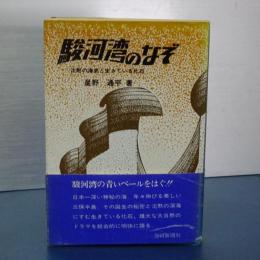 駿河湾の謎　沈黙の海底と生きている化石