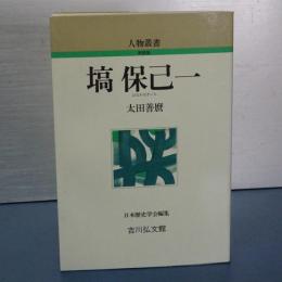 人物叢書　塙保己一　新装版