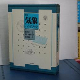 新版　　気象ハンドブック