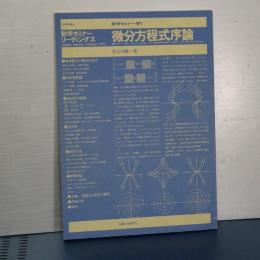 数学セミナーリーディングス　微分方程式序論　