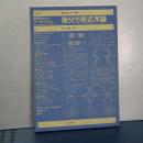 数学セミナーリーディングス　微分方程式序論　