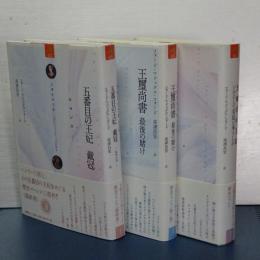 五番目の王妃　全３冊