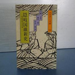 隠岐国維新史　隠岐騒動の再評価　ふるさと文庫14